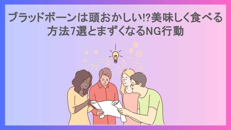 ブラッドボーンは頭おかしい!?美味しく食べる方法7選とまずくなるNG行動